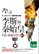 李斯與秦始皇卷三：神龍出世 | 拾書所