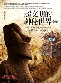 超文明的神祕世界全集 = The mysterious world of ultra-civilized /