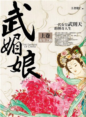 武媚娘 =The empress of China.上卷...