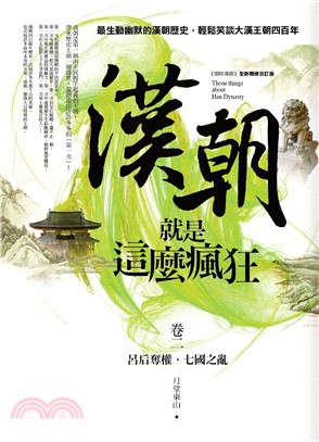 漢朝就是這麼瘋狂卷二：呂后奪權．七國之亂