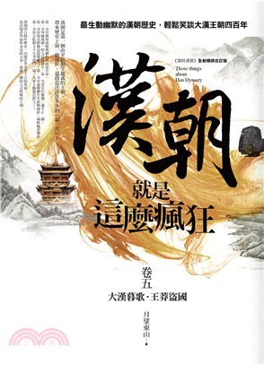 漢朝就是這麼瘋狂卷五：大漢暮歌‧王莽盜國（完） | 拾書所