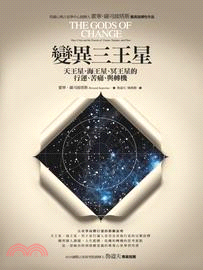 變異三王星 :天王星.海王星.冥王星的行運.苦痛.與轉機...