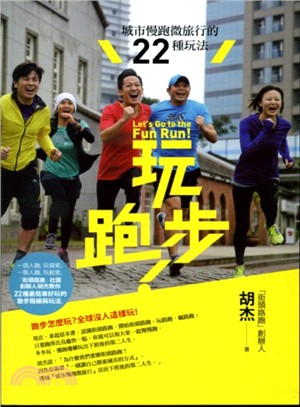 玩跑步! :城市慢跑微旅行的22種玩法 = Let's go to the fun run! /