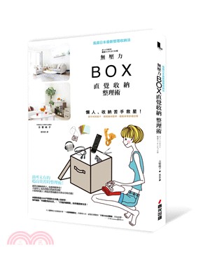 無壓力BOX直覺收納整理術 :懶人.收納苦手救星!隨手利用箱子, 瞬間維持整齊, 輕鬆享受舒適空間 /