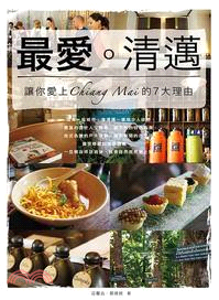 最愛.清邁 :讓你愛上Chiang Mai的7大理由 /