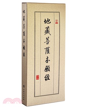 地藏菩薩本願經（28開經摺）