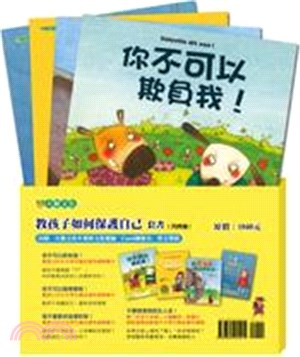 教孩子如何保護自己套書（共四冊）