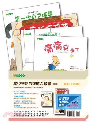 幼兒生活自理能力套書（共四冊）