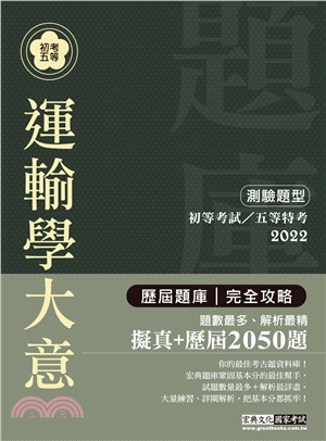 運輸學大意測驗題型歷屆題庫完全攻略 | 拾書所