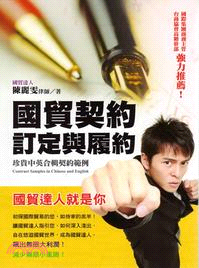 國貿契約訂定與履約：國貿達人就是你 | 拾書所