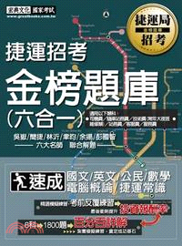 捷運招考題庫六合一完全攻略《司機員／隨車站務員／技術員（常年大夜班維修類）／站務員／客服員／服務員》專用