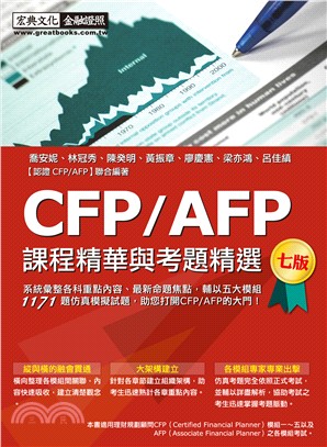 CFP/AFP課程精華與考題精選（增修訂七版）