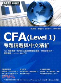 CFA考題精選與中文精析 /