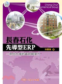 長春石化先導型ERP :抓住台灣的資訊競爭力 = Cha...