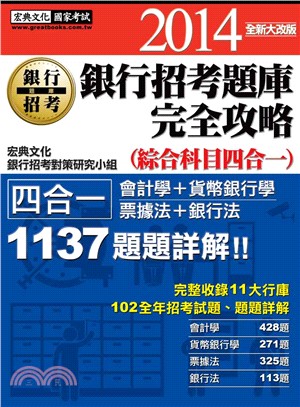 銀行招考題庫綜合科目4 in 1完全攻略