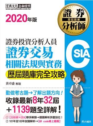 證券交易相關法規與實務歷屆題庫完全攻略 | 拾書所