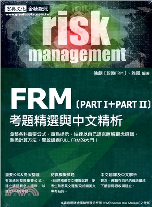 FRM考題精選與中文精析