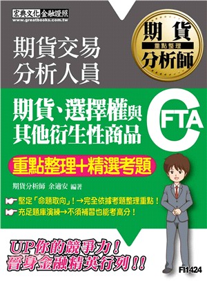 期貨分析師：期貨、選擇權與其他衍生性商品【重點整理＋精選考題】