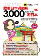 跟著日本導遊用3,000句日本語.遊日本