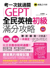 考一次就過關：GEPT全民英檢初級滿分攻略