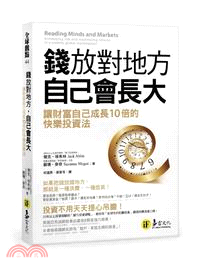 錢放對地方,自己會長大 :讓財富自己成長10倍的快樂投資...