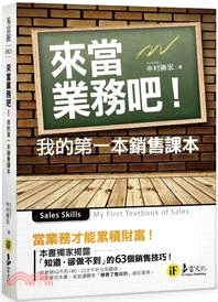 來當業務吧：我的第一本銷售課本 | 拾書所