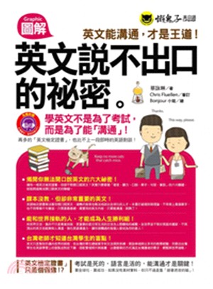 圖解英文說不出口的祕密 | 拾書所