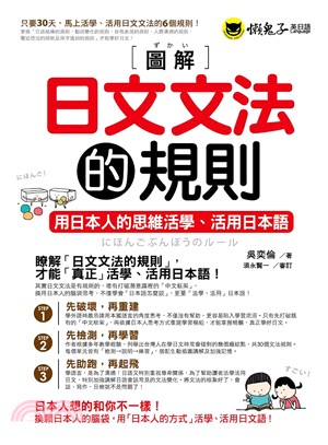 圖解日文文法的規則 :用日本人的思維活學.活用日本語 /