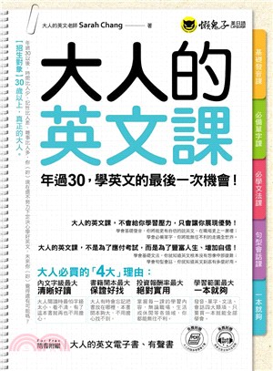 大人的英文課：年過30，學英文的最後一次機會！