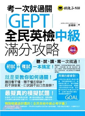 考一次就過關GEPT全民英檢中級滿分攻略 /