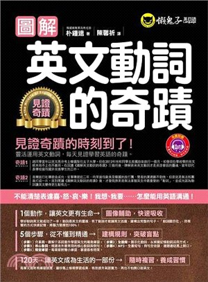 圖解英文動詞的奇蹟 | 拾書所