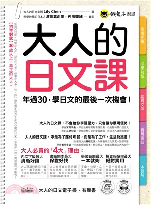 大人的日文課 :年過30,學日文的最後一次機會 /