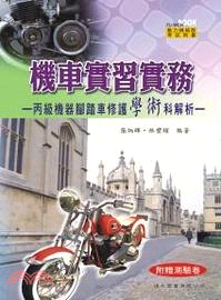 機車實習實務：丙級機器腳踏車修護學術科解析（附測驗卷） | 拾書所