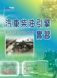 汽車柴油引擎實習