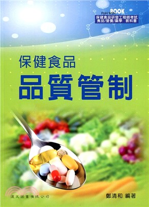 保健食品品質管制 | 拾書所