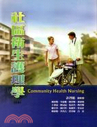 社區衛生護理學