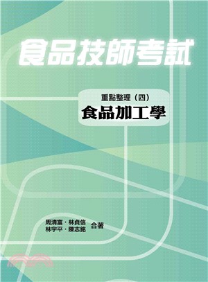 食品技師考試重點整理（四）食品加工學 | 拾書所