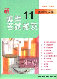 新護理考試秘笈11：護理行政學 | 拾書所