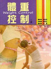 體重控制