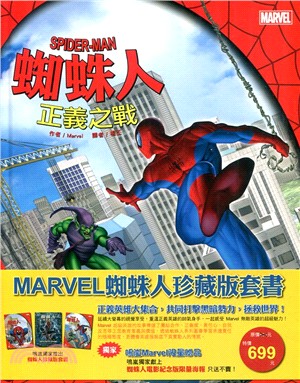 Marvel蜘蛛人珍藏版套書