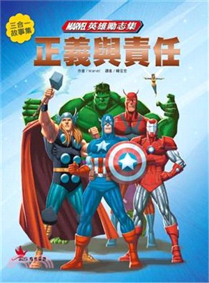 Marvel英雄勵志集 :正義與責任 /