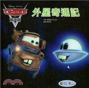 Cars闖天關：外星奇遇記