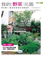 我的野菜花園（2012年全新封面改版上市）