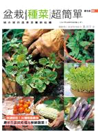 盆栽種菜超簡單 :城市裡的蔬果菜園耕耘樂 = Vegetable in potting /