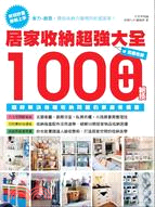 居家收納超強大全：完整收錄1000+絕技隨時解決各種收納問題的家庭常備書