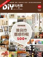 DIY玩佈置NO.60：好感佈置家！雜貨控靈感特輯500＋