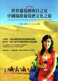 世界葡萄酒明日之星 :中國絲路葡萄酒文化之旅 /