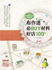 布作迷必BUY材料好店100+ :全台超好買材料店採購地圖 /