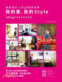 我的家，我的Style：創意設計人的26個家故事－融入個人生活型態的家設計，不只有風格，更在居家空間展現個性化的生活態度