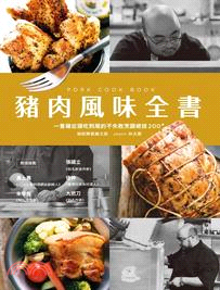 豬肉風味全書：一隻豬從頭吃到尾的不失敗烹調絕技200+ | 拾書所